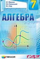 algebra-7-klas-merzlyak-polonskiy-2015