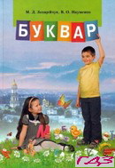 bukvar-1-klas-zahariychuk