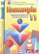 geometriya-11-klas-bevz-akademichniy-profilniy