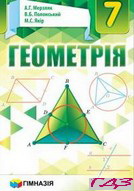 geometriya-7-klas-merzlyak-polonskiy-2015
