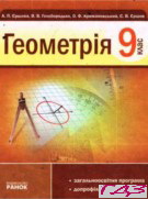 geometriya-9-klas-yershova-goloborodko