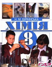 himiya-8-klas-burinska-n-m