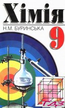 himiya-9-klas-burinska-n-m
