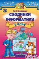informatika-3-klas-korshunova-o-v