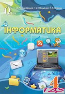 informatika-4-klas-lomakovska-protsenko-2015