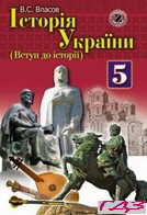istoriya-ukrayini-5-klas-vlasov-v-s