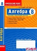 kompleksniy-zoshit-algebra-8-klas-stadnik