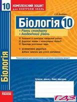 kompleksniy-zoshit-biologiya-10-klas-demicheva