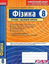 kompleksniy-zoshit-fizika-8-klas-bozhinova