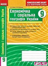 kompleksniy-zoshit-geografiya-ukrayini-9-klas-vovk