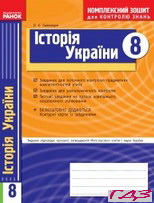 kompleksniy-zoshit-istoriya-ukrayini-8-klas-svyatokum-o-ye