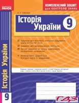 kompleksniy-zoshit-istoriya-ukrayini-9-klas-svyatokum