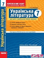 kompleksniy-zoshit-ukrayinska-literatura-7-klas-parashhich