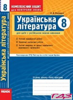 kompleksniy-zoshit-ukrayinska-literatura-8-klas-parashhich