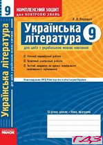 kompleksniy-zoshit-ukrayinska-literatura-9-klas-parashhich