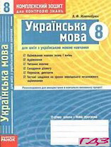kompleksniy-zoshit-ukrayinska-mova-8-klas