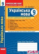 kompleksniy-zoshit-ukrayinska-mova-9-klas-zhovtobryuh