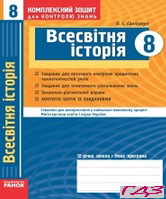 kompleksniy-zoshit-vsesvitnya-istoriya-8-klas-svyatokum