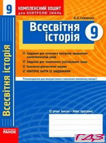 kompleksniy-zoshit-vsesvitnya-istoriya-9-klas