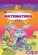 matematika-3-klass-bogdanovich-rus