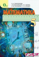 matematika-5-klas-tarasenkova-bogatirova