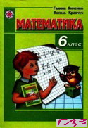 matematika-6-klas-yanchenko-kravchuk
