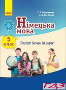nimetska-mova-5-klas-sotnikova-gogolyeva