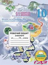 robochiy-zoshit-biologiya-10-klas-anderson