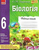 robochiy-zoshit-biologiya-6-klas-zadorozhniy