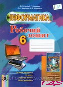 robochiy-zoshit-informatika-6-klas-rivkind-lisenko