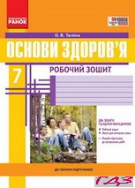 robochiy-zoshit-osnovi-zdorov-ya-7-klas-taglina-2015
