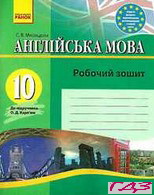 robochiy-zoshit-angliyska-mova-10-klas-myasoyedova