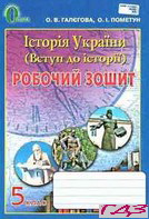 robochiy-zoshit-istoriya-ukrayini-5-klas-galegova