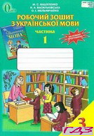 robochiy-zoshit-ukrayinska-mova-3-klas-vashulenko-1-2-chastina