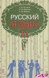 russkiy-yazyik-11-klass-rudyakov-frolova-1