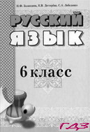 russkiy-yazyik-6-klass-balandina-degtyareva