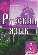 russkiy-yazyik-7-klass-balandina-degtyareva