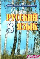 russkiy-yazyik-8-klass-davidyuk-stativka