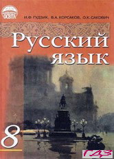 russkiy-yazyik-8-klass-gudzik-korsakov