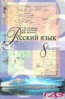 russkiy-yazyik-8-klass-polyakova-samonova