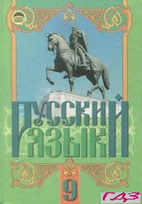 russkiy-yazyik-9-klass-mihaylovskaya-pashkovskaya