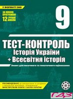 test-kontrol-istoriya-ukrayini-vsesvitnya-istoriya-9-klas