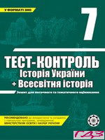 test-kontrol-istoriya-ukrayini-vsesvitnya-istoriya-7-klas