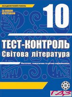 test-kontrol-svitova-literatura-10-klas