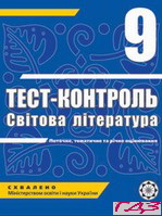 test-kontrol-svitova-literatura-9-klas