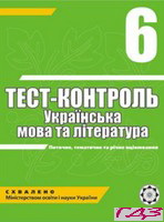 test-kontrol-ukrayinska-mova-6-klas