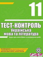 test-kontrol-ukrayinska-mova-i-literatura-11-klas-1