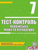 test-kontrol-ukrayinska-mova-ta-literatura-7-klas