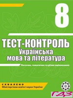 test-kontrol-ukrayinska-mova-ta-literatura-8-klas