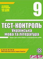 test-kontrol-ukrayinska-mova-ta-literatura-9-klas
